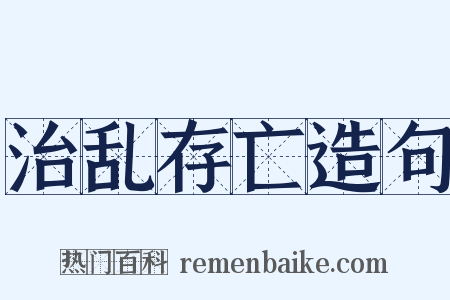 治乱存亡造句是什么意思的图片